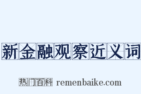 新金融观察近义词是什么意思的图片
